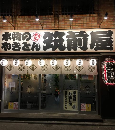 筑前屋 五反野店